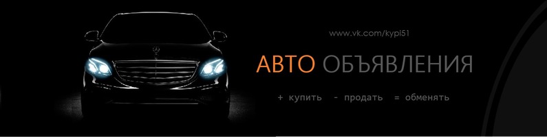 Купи-продай авто в Мурманске